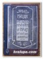 ФРИДРИХ НИЦШЕ КАТО ХУДОЖНИК И МИСЛИТЕЛ, ПРОФ. АЛОИЗ РИЛ, 1907 ГОДИНА